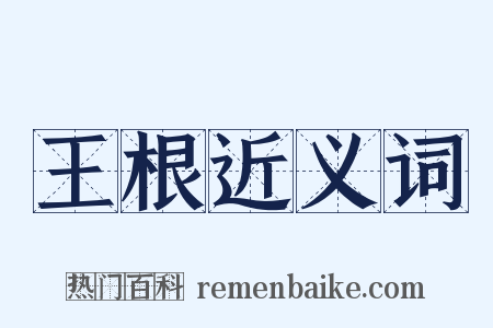 王根近义词是什么意思的图片